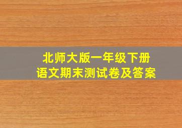 北师大版一年级下册语文期末测试卷及答案