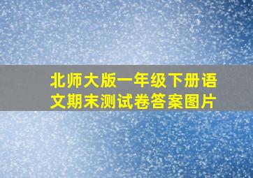 北师大版一年级下册语文期末测试卷答案图片