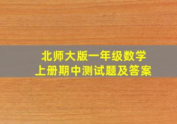 北师大版一年级数学上册期中测试题及答案