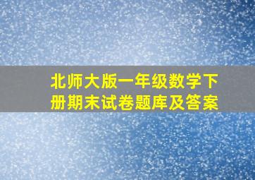 北师大版一年级数学下册期末试卷题库及答案