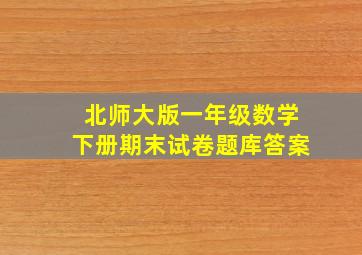 北师大版一年级数学下册期末试卷题库答案