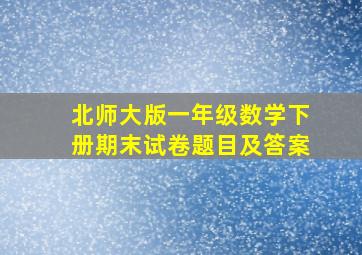 北师大版一年级数学下册期末试卷题目及答案