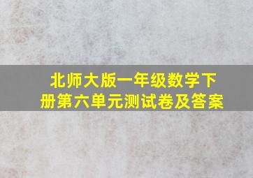 北师大版一年级数学下册第六单元测试卷及答案