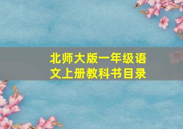 北师大版一年级语文上册教科书目录