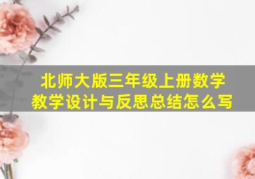 北师大版三年级上册数学教学设计与反思总结怎么写