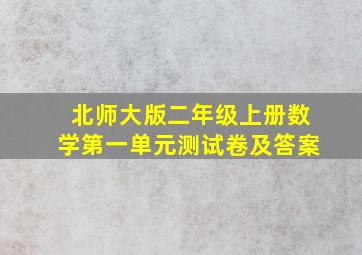 北师大版二年级上册数学第一单元测试卷及答案