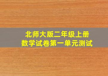 北师大版二年级上册数学试卷第一单元测试