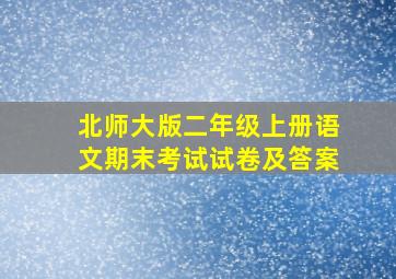 北师大版二年级上册语文期末考试试卷及答案