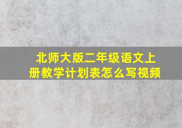 北师大版二年级语文上册教学计划表怎么写视频