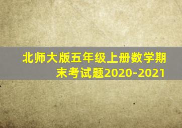 北师大版五年级上册数学期末考试题2020-2021