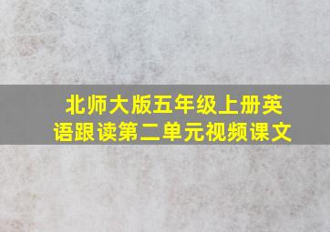 北师大版五年级上册英语跟读第二单元视频课文