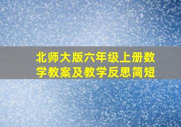 北师大版六年级上册数学教案及教学反思简短