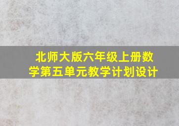 北师大版六年级上册数学第五单元教学计划设计