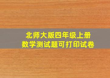 北师大版四年级上册数学测试题可打印试卷