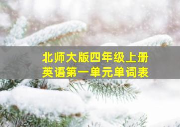 北师大版四年级上册英语第一单元单词表