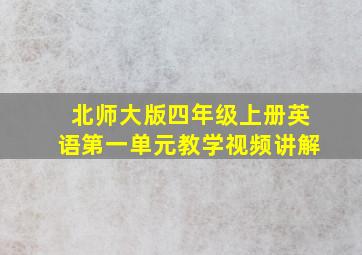 北师大版四年级上册英语第一单元教学视频讲解