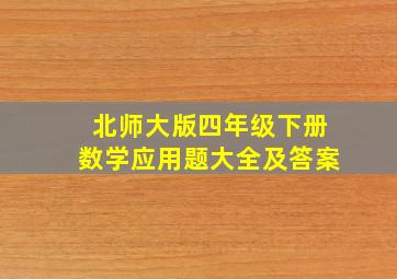 北师大版四年级下册数学应用题大全及答案