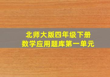 北师大版四年级下册数学应用题库第一单元