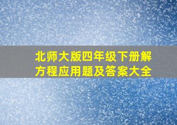 北师大版四年级下册解方程应用题及答案大全