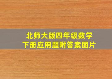 北师大版四年级数学下册应用题附答案图片