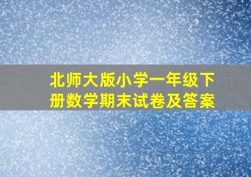 北师大版小学一年级下册数学期末试卷及答案