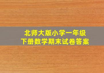 北师大版小学一年级下册数学期末试卷答案