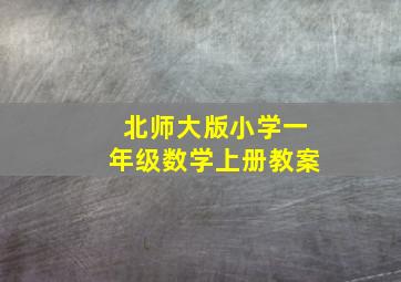 北师大版小学一年级数学上册教案