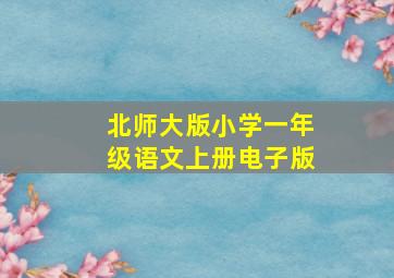 北师大版小学一年级语文上册电子版