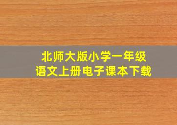 北师大版小学一年级语文上册电子课本下载