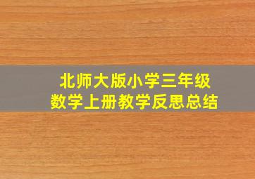 北师大版小学三年级数学上册教学反思总结