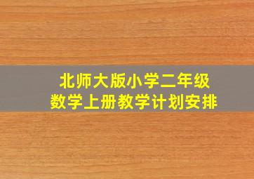 北师大版小学二年级数学上册教学计划安排