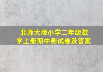 北师大版小学二年级数学上册期中测试卷及答案