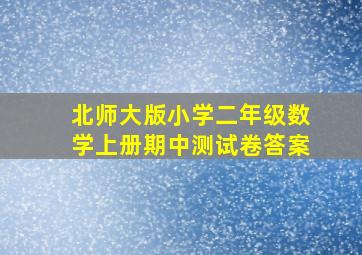 北师大版小学二年级数学上册期中测试卷答案