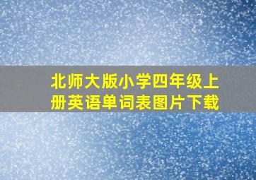 北师大版小学四年级上册英语单词表图片下载