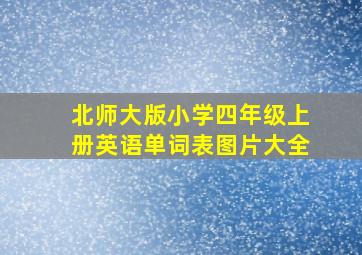 北师大版小学四年级上册英语单词表图片大全