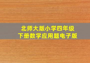 北师大版小学四年级下册数学应用题电子版