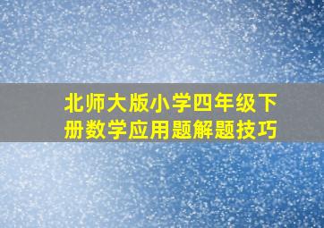 北师大版小学四年级下册数学应用题解题技巧