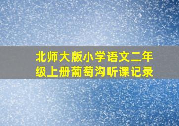 北师大版小学语文二年级上册葡萄沟听课记录