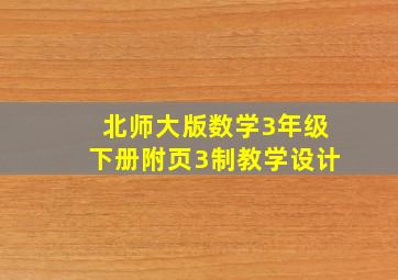 北师大版数学3年级下册附页3制教学设计