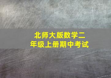 北师大版数学二年级上册期中考试