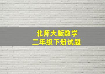 北师大版数学二年级下册试题