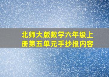 北师大版数学六年级上册第五单元手抄报内容