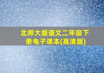 北师大版语文二年级下册电子课本(高清版)