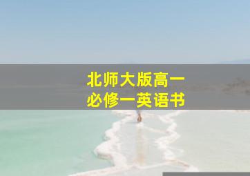 北师大版高一必修一英语书