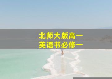 北师大版高一英语书必修一