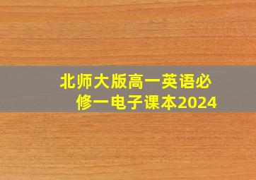 北师大版高一英语必修一电子课本2024