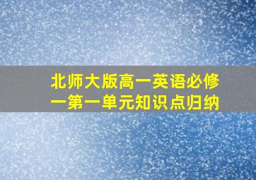 北师大版高一英语必修一第一单元知识点归纳