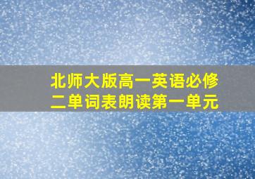 北师大版高一英语必修二单词表朗读第一单元