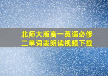 北师大版高一英语必修二单词表朗读视频下载