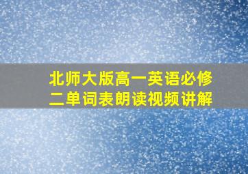 北师大版高一英语必修二单词表朗读视频讲解